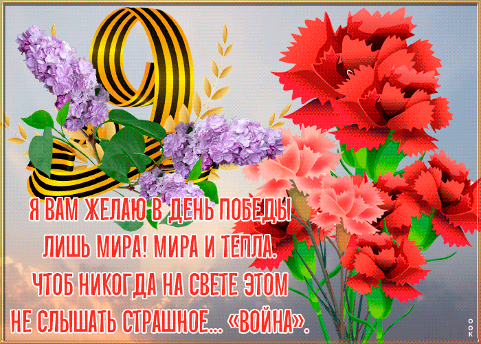 Открытка открытка 9 мая со стихами