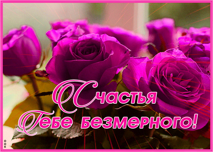 Открытка открытка безмерного счастья