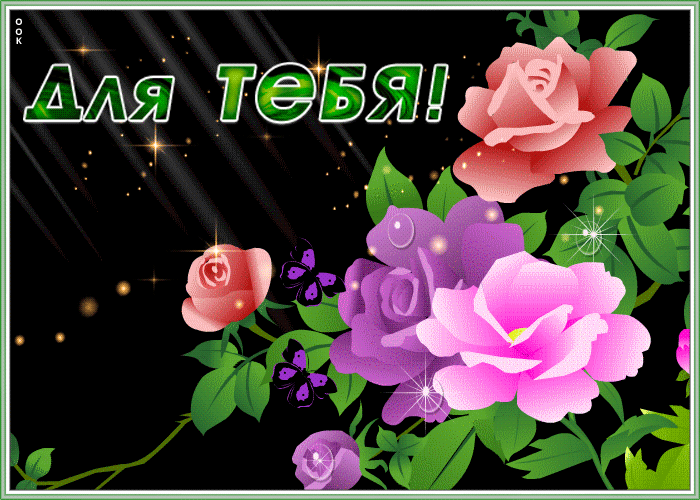 Картинка открытка букет для тебя