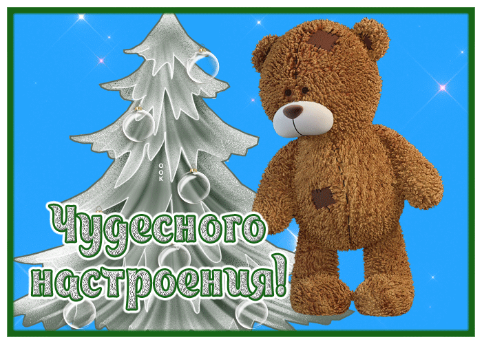 Открытка открытка чудесного настроения с елочкой