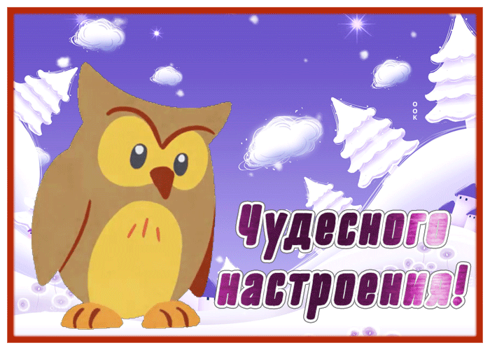 Открытка открытка чудесного настроения со снегом