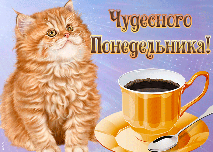 Открытка открытка чудесного понедельника