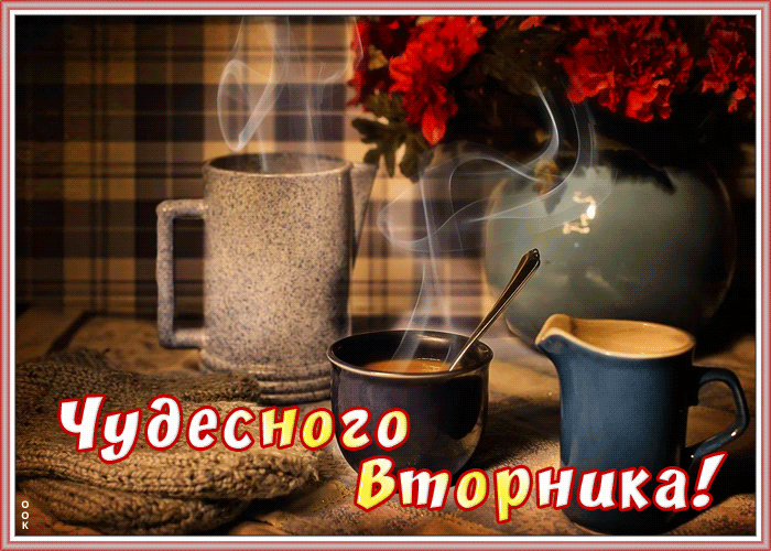 Открытка открытка чудесного вторника