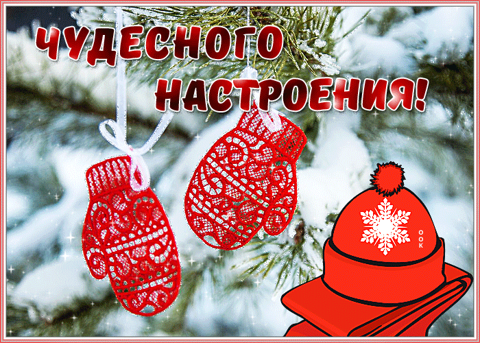 Картинка открытка чудесного зимнего настроения
