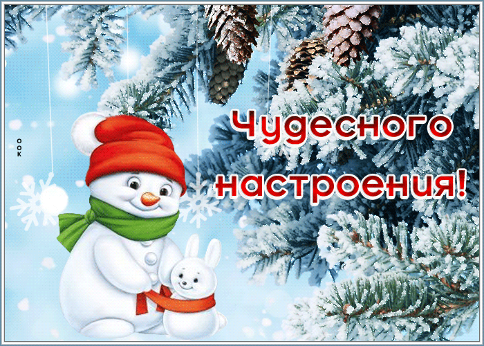 Picture открытка чудесного настроения с зимой и снеговичком