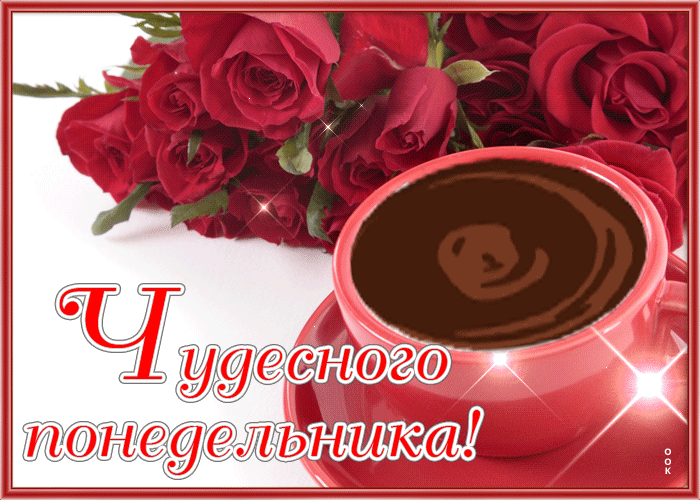 Postcard открытка чудесного понедельника с алыми розами