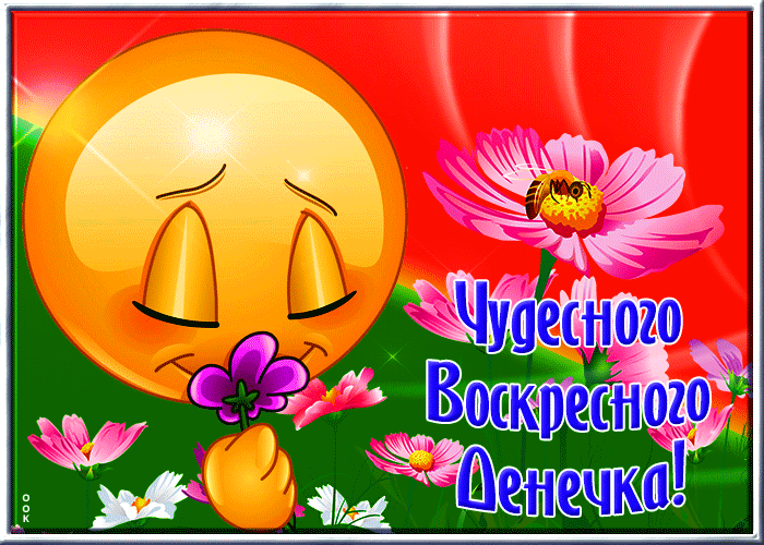 Picture открытка чудесного воскресенья со смайликом