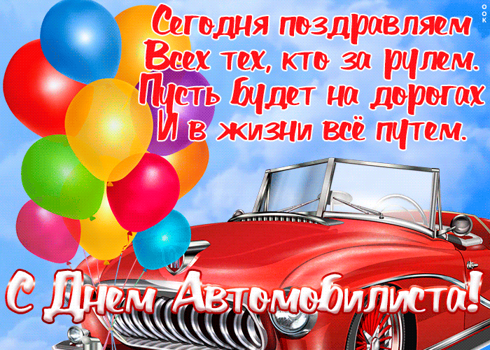 Открытка открытка день автомобилиста с надписью