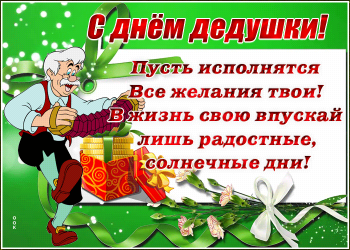 Открытка открытка день дедушки с пожеланиями