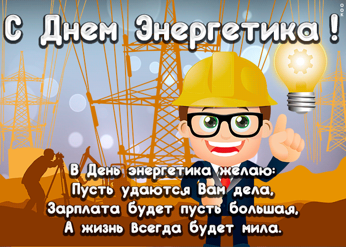 Картинка открытка день энергетика со стихами