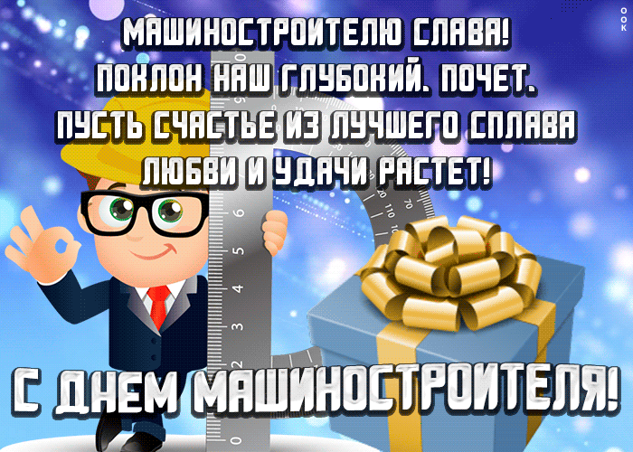 Открытка открытка день машиностроителя со стихами