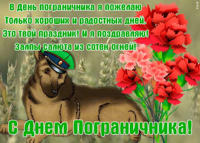 Картинка открытка день пограничника со стихами