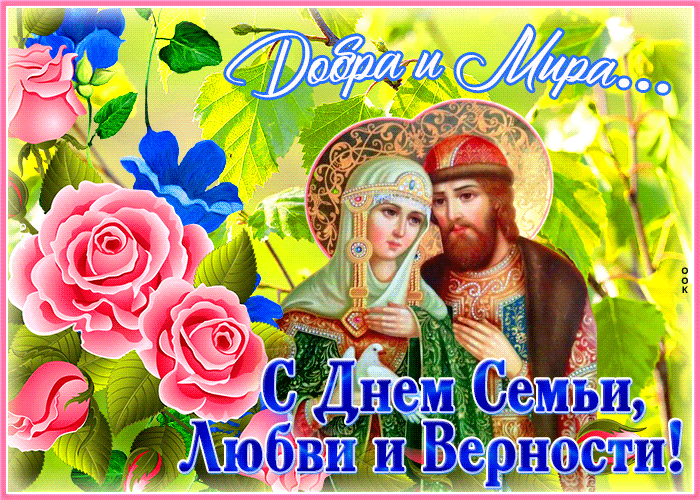 Postcard открытка день семьи любви и верности, добра и мира