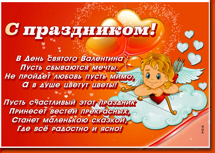 Картинка открытка день святого валентина со стихами