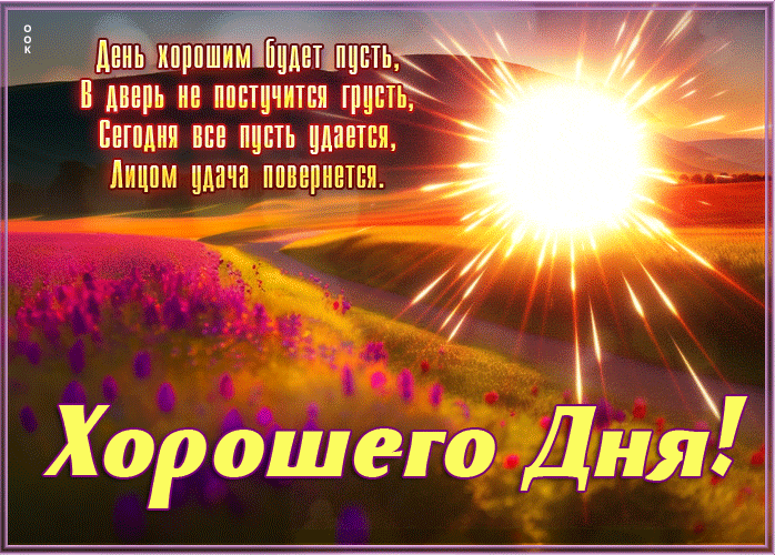 Picture открытка день хорошим будет пусть