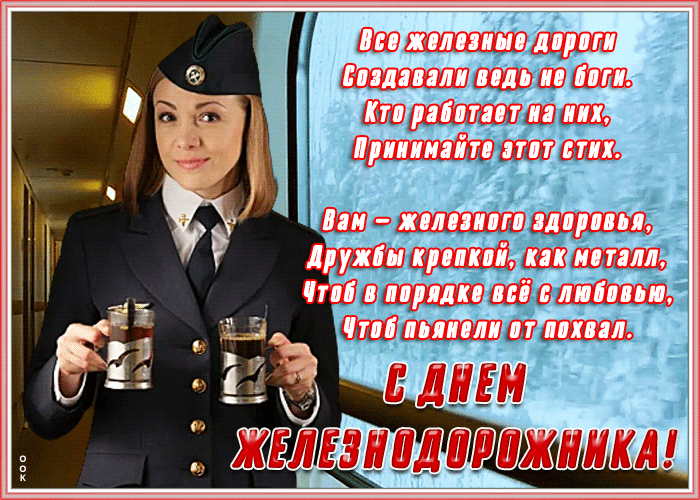 Картинка открытка день железнодорожника со стихами