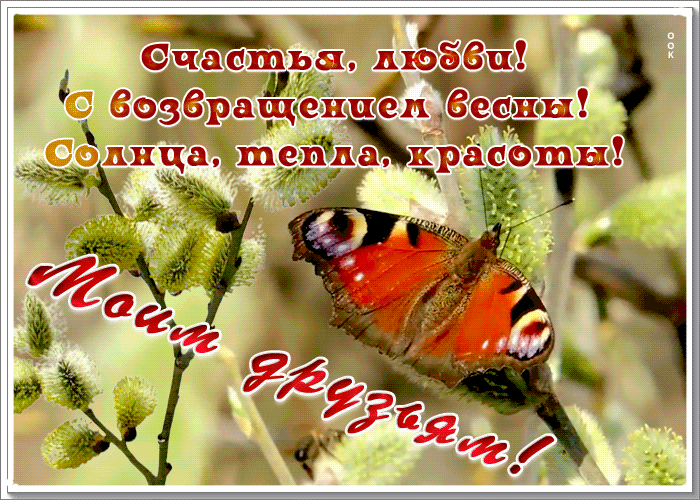 Открытка открытка для друзей с весной