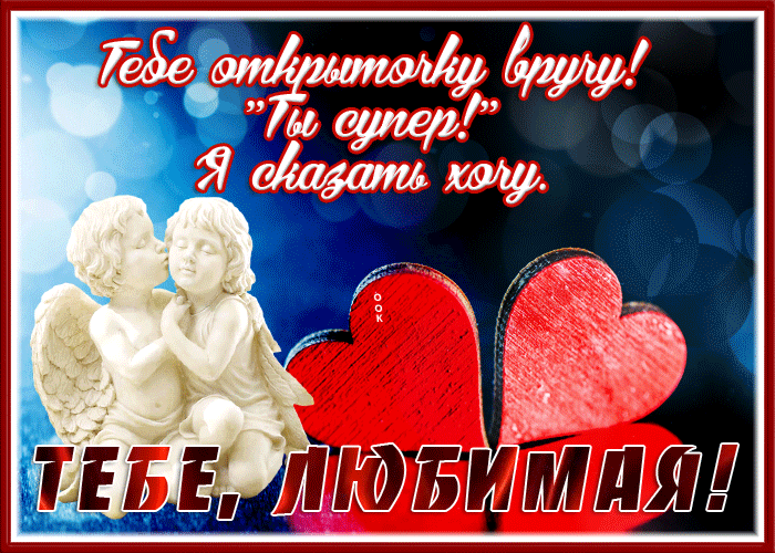 Picture открытка для любимой, ты супер
