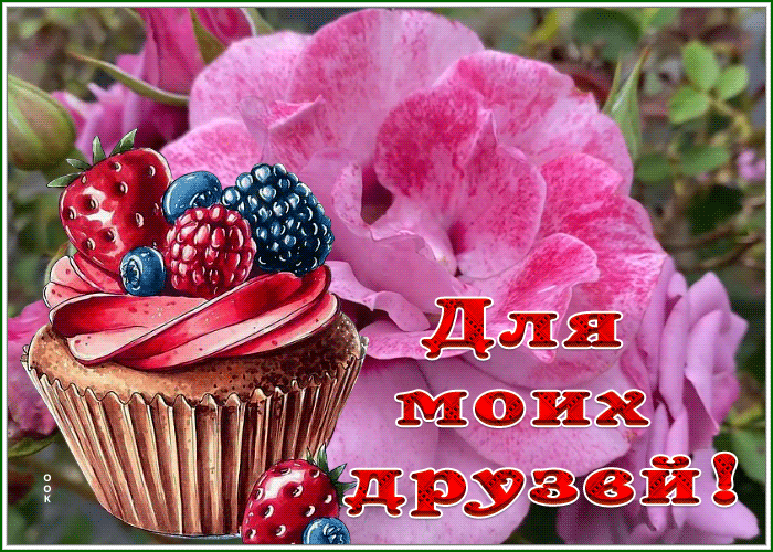 Picture открытка для моих друзей с фруктовым кексиком
