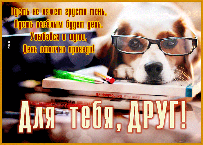 Picture открытка для тебя, друг, пусть веселым будет день