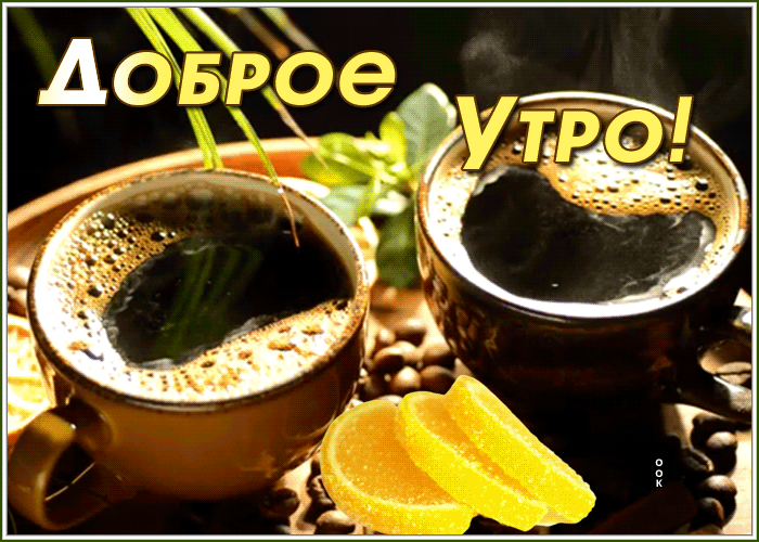 Открытка открытка добрейшее утро