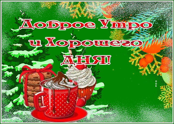 Postcard открытка доброе утро и хорошего дня с кофе и кексиками
