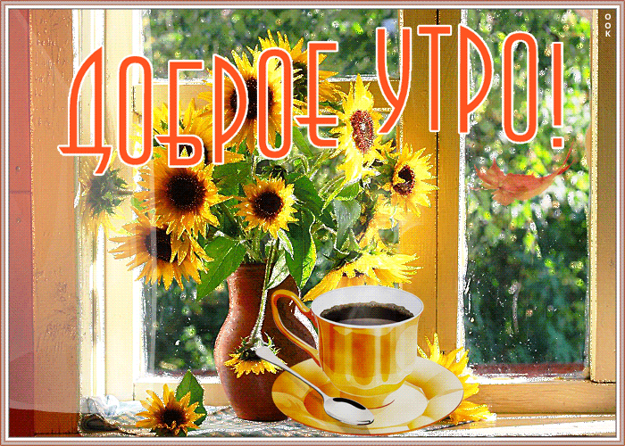 Открытка открытка доброе утро хорошего настроения