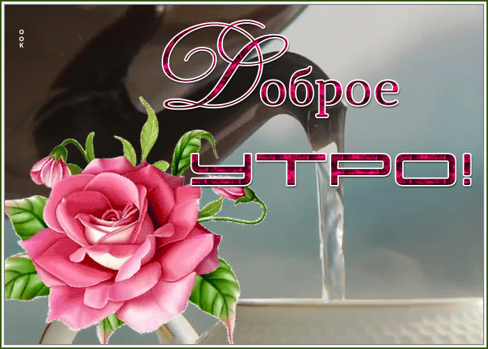 Картинка открытка доброе утро на счастье