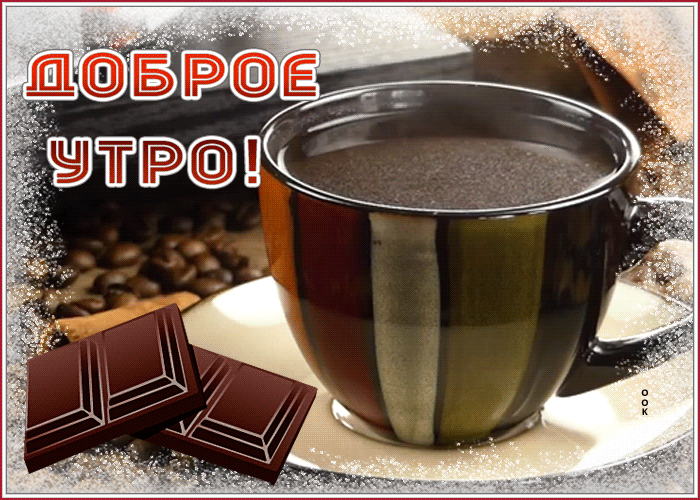 Картинка открытка доброе утро радость моя