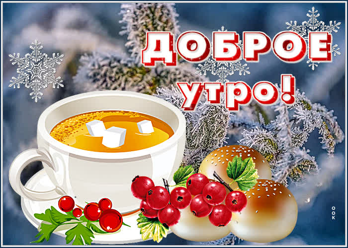 Открытка открытка доброе утро с чашкой