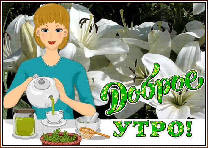 Картинка открытка доброе утро с девочкой