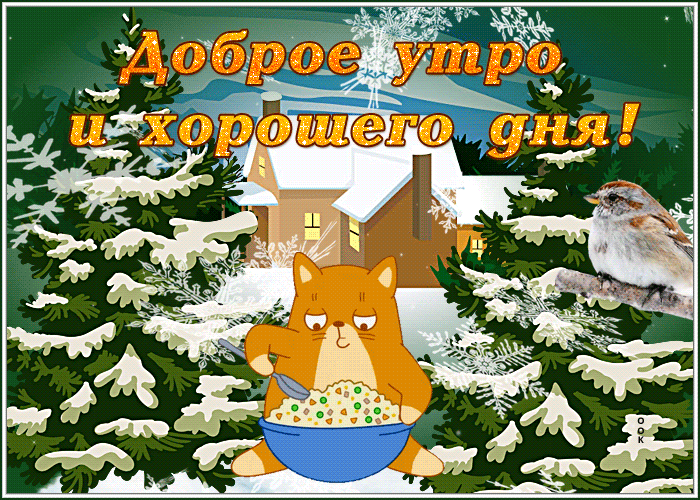 Картинка открытка доброе утро с котенком