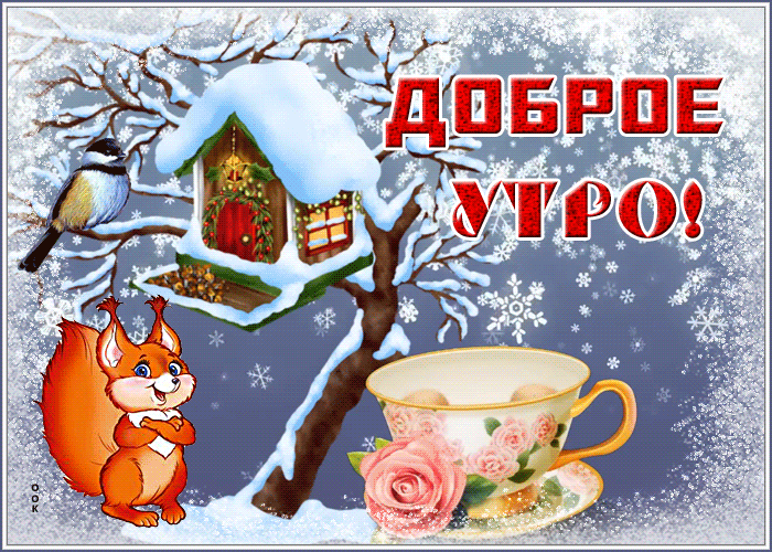 Открытка открытка доброе утро со снегом