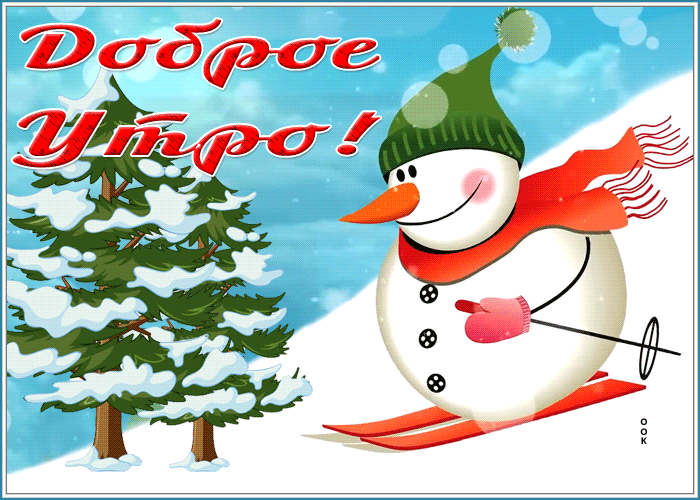 Picture открытка доброе утро со снеговиком на лыжах