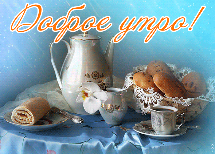 Открытка открытка доброе утро универсальная