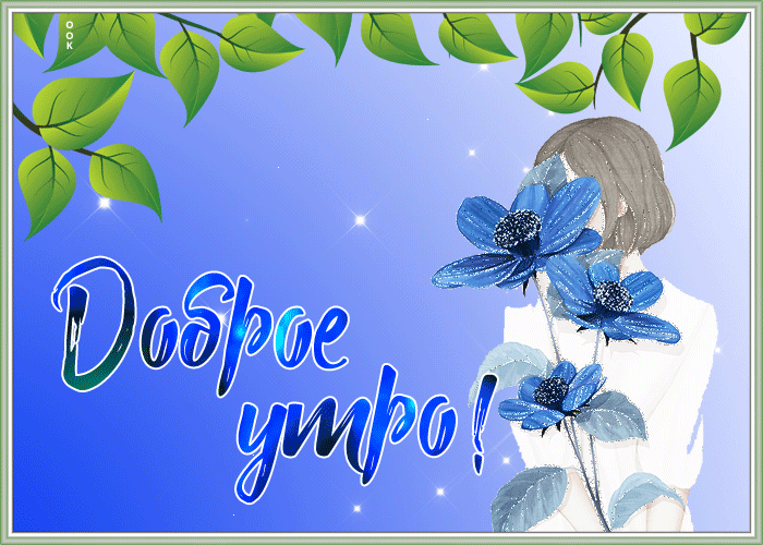 Открытка открытка доброго и приятного утра