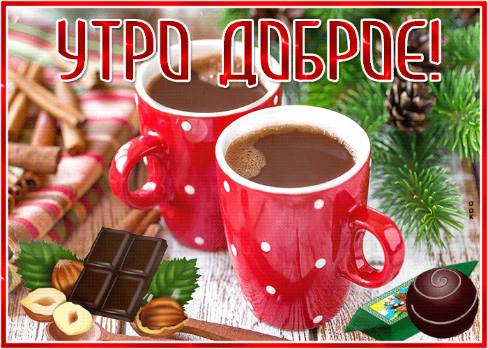 Картинка открытка доброго утра и хорошей погоды