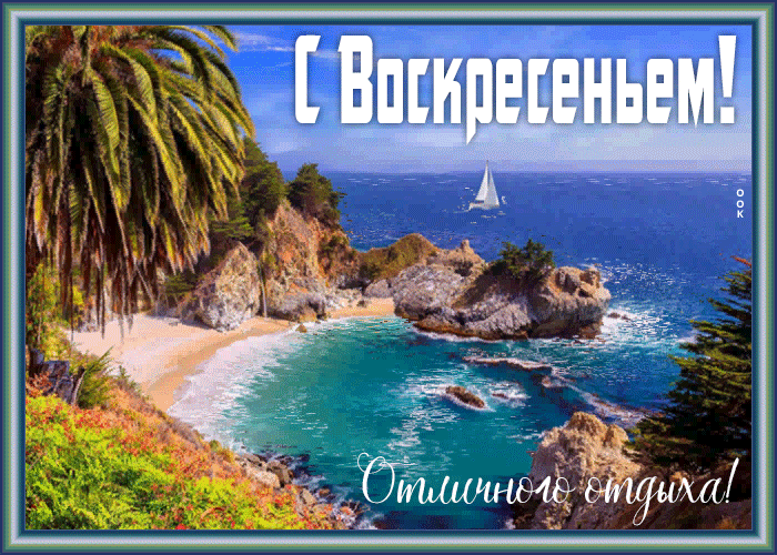 Открытка открытка доброго воскресенья