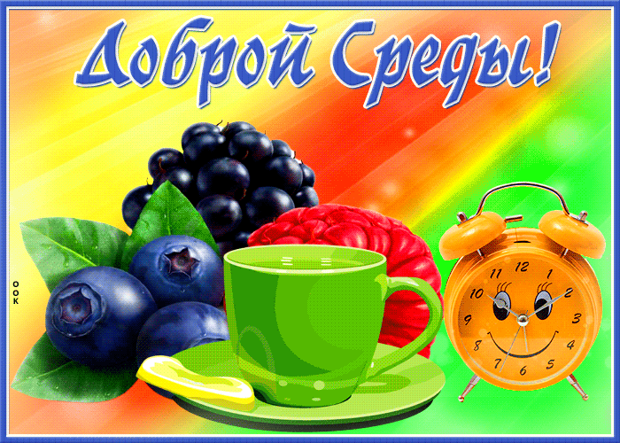 Postcard открытка доброй среды с ягодами