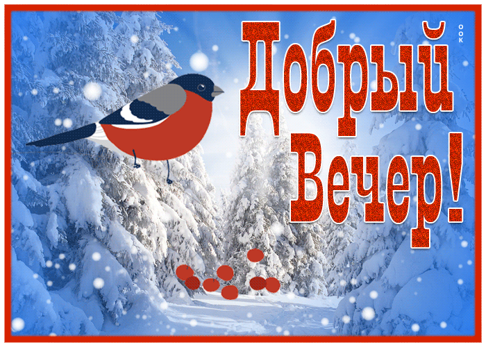 Picture открытка добрый вечер с чудесным зимним видом