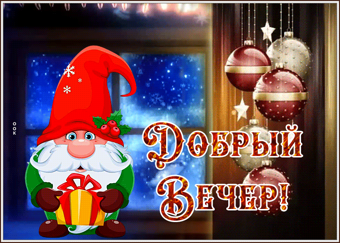 Picture открытка добрый вечер с прикольным гномиком
