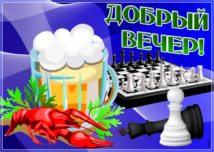 Картинка открытка добрый вечер другу мужчине