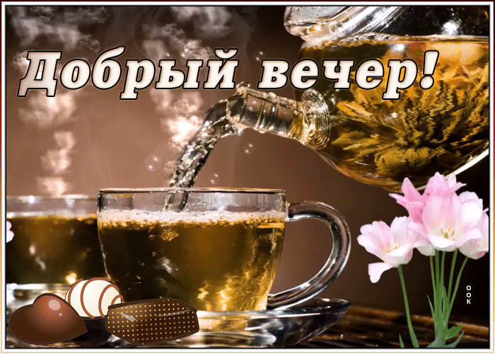 Картинка открытка добрый вечер с чаем