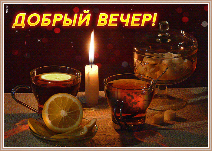 Открытка открытка добрый вечер с чаем