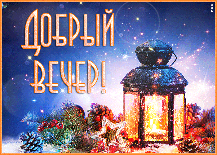 Открытка открытка добрый вечер с зимой