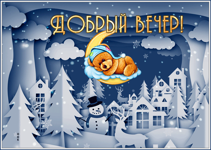Картинка открытка добрый всем вечерок