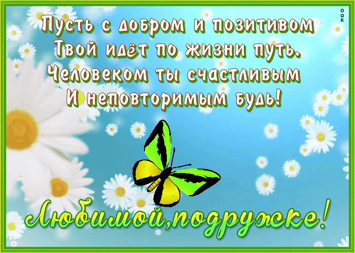 Картинка открытка драгоценной подруге