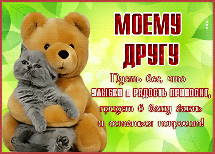 Picture открытка другу, желаю радости и улыбок