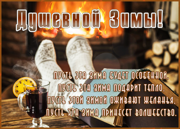 Картинка открытка душевной зимы