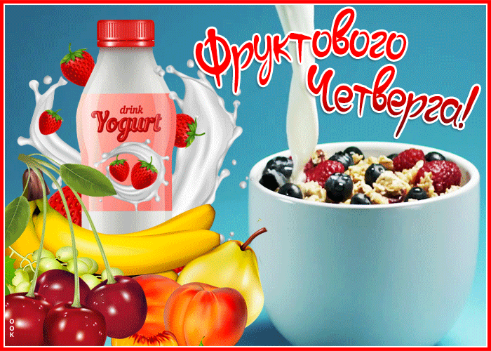 Картинка открытка фруктового четверга